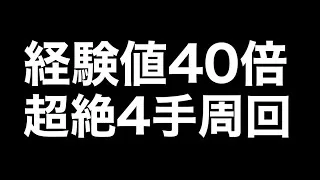 【モンスト】経験値40倍に革命が起きています【ガンダムコラボ】