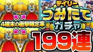 【モンスト】衝撃の限定率…4端末で199連『デイリーつみたてガチャ』を引いた結果がヒドイ…モンドリDAY1にこれは…【DREAMDAZE Ⅲ】【へっぽこストライカー】
