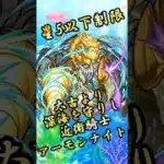 【モンスト】星5以下制限アーモンナイト 完全無課金同キャラ無し編成【縛りプレイ】 #モンスト #モンスターストライク #short #shorts #viral #shortvideo