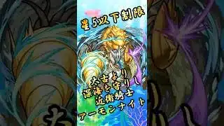 【モンスト】星5以下制限アーモンナイト 完全無課金同キャラ無し編成【縛りプレイ】 #モンスト #モンスターストライク #short #shorts #viral #shortvideo