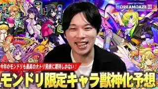 【モンスト】今年も最高の大トリ発表に期待！夏休みαや天使シリーズ5体獣神化改もいよいよ圏内に！？『モンドリで獣神化改&真獣神化しそうな限定キャラ』を予想！【DREAMDAZE Ⅲ】【しろ】