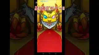 星6確定ガチャ!! #モンスターストライク #モンスト