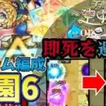 【モンスト】空中庭園6の園をスライム編成で攻略【天魔の孤城】【エレメントアタック地獄】