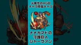 【モンスト】全キャラクターの一覧紹介6    #shorts