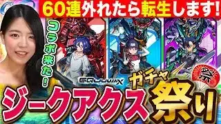 【モンストガンダムコラボ】ジークアクス60連でコンプ出来なかったらリセマラガチャするしかない LIVE【モンスターストライク】