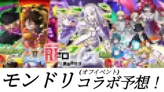 【7月】復刻戦闘系だろ！モンドリコラボ予想！！【モンスト】