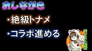 【モンスト】コラボなどなど　7.31