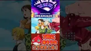 【モンスト】【コラボ】モンドリ間近！7月に来そうなコラボをメドレーでまとめてみた！【サビメドレー】
