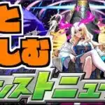 【モンスト】皆と楽しむモンストニュース《7月17日》【ぺんぺん】