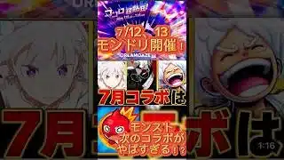 【モンスト】モンドリ直前！7月のコラボ予想タイトルBEST5 #モンスト #モンドリ #モンストガチャ #オーブ