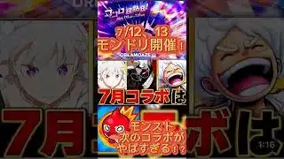 【モンスト】モンドリ直前！7月のコラボ予想タイトルBEST5 #モンスト #モンドリ #モンストガチャ #オーブ