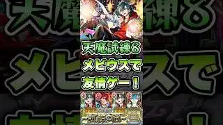 試練8でメビウスの友情が強すぎた！ #shorts #モンスト #天魔の孤城 #モンストニュース #モンストガチャ #モンストコラボ