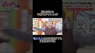 ぽかぽかの牛肉チャレンジ、モンストのBGM混ぜても違和感ない説　#モンスト #ぽかぽか #違和感