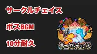 【モンスト】サークルチェイス　ボスBGM  10分耐久
