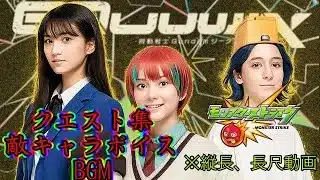 モンストコラボ　ジークアクス　クエスト集キャラボイスBGM（拡大推奨）
