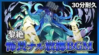 【モンスト】新黎絶BGM 怖畏ナル放擲 30分耐久～道中15分・ボス15分【作業用】