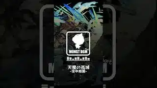 【高音質】天魔の孤城 -空中庭園- ボス戦 【モンストBGM】#モンスト#bgm #天魔の孤城