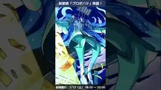 【モンスト】 新黎絶 「プロポバテ」 登場！　BGMアレンジ（まどマギ）#short