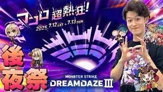 モンドリDAY1後夜祭配信 -2025年夏-
