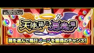 【モンスト】來都來了~DAY2抽惡魔箱!究竟會否中到200石!?天使惡魔箱…｜怪物彈珠