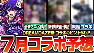 【モンスト】モンドリコラボ予想『DREAM DAZEⅢ』7月は新作映画コラボ？最新アニメもあやしい…重要なヒントあり！〇〇コラボの可能性が高いか？【へっぽこストライカー】