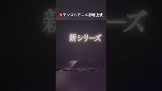 【現地の反応】DREAMDAZEⅢ モンストアニメ新シーズン発表時の反応