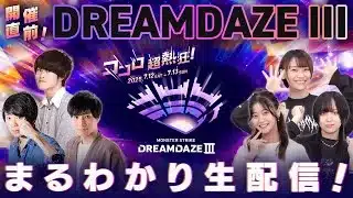 開催直前！DREAMDAZE III まるわかり生配信！～これを見ればもっと楽しめる！注目ポイント・知って得する情報をまるごとご紹介！～【モンスト公式】