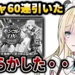 【モンスト】ネオ狙いでモンコレDXガチャ回してみたけど…やらかした #モンスト #モンストガチャ