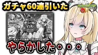 【モンスト】ネオ狙いでモンコレDXガチャ回してみたけど…やらかした #モンスト #モンストガチャ
