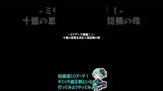 【モンスト】EXミリアーデ 完全無課金同キャラ無し完全敗北編成【記念受験】 #モンスト #モンスターストライク #ミリアーデ #short #shorts #shortvideo #gaming
