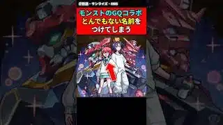 モンストGQコラボ意味不明な名前をつけてしまう  #ガンダム #ジークアクス #機動戦士ガンダム
