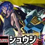 【🔴モンストライブ】ガンダムジークアクスコラボ 超究極『シュウジ&ガンダム(GQ)』を生放送で攻略！【けーどら】