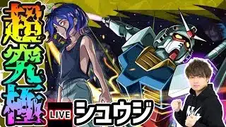 【🔴モンストライブ】ガンダムジークアクスコラボ 超究極『シュウジ&ガンダム(GQ)』を生放送で攻略！【けーどら】