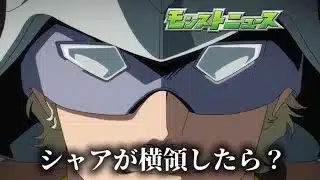 【モンスト】シャアが横領したら？【機動戦士ガンダムGQuuuuuuX】