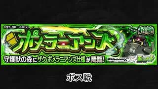【モンスト×GQuuuuuuX】ザク ポメラニアンズ仕様 ボス戦BGM