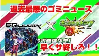 【ジークアクス コラボ大炎上】過去最悪のモンストニュース感想。【モンスト】【サ終しろ】【機動戦士Gundam GQuuuuuuX】
