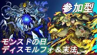 【モンストLIVE】モンストの日！ディスモルフォ＆末法周回！【参加型・雑談生配信】#モンスト #参加型 #ディスモルフォ #末法