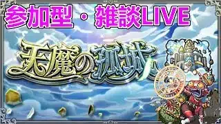 【モンストLIVE】天魔いろいろ！【参加型・雑談生配信】#モンスト #参加型 #天魔