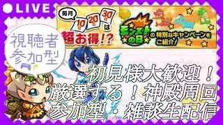 【モンストLIVE】厳選大事！モンストの日の神殿周回【参加型・雑談生配信】#モンスト #参加型 #初見さん大歓迎