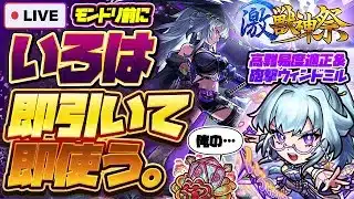 【モンストLIVE🔴】モンドリ前に誘惑はまだまだ続く！？激獣神祭新限定キャラ「いろは」！！即引いて即使う！！！【モンスターストライク】