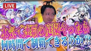 【モンストLIVE】連覇はして当たり前！今の私の本気の連覇の空中庭園タイムアタックを見せてやる！！【ルイ】