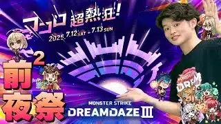 【モンストLIVE】明日からリハーサルが始まる男がお送りするモンドリ前²夜祭配信!!!【獣神化改・コラボ・アプデ予想など】