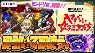 【※ガチでやばい事件発生、配信強制終了】【モンストLIVE🔴】ヤバいわよ！ついにモンドリ開幕！！モンソニ新限定キャラ「ヤバい女子高生たち、」！！即引いて即使う！！！【モンスターストライク】