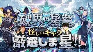 【モンストLIVE】超高難易度（？）コンテンツ『破界の星墓』に向けて『英雄の神殿』で怪しいキャラを厳選しま星（しょう）配信!!!【楽しみだねぇ】