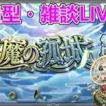 【モンストLIVE】天魔最終日！周回、マラソン、お手伝い【ジークアクスコラボ】【参加型・雑談生配信】#モンスト #参加型 #ジークアクス #GQuuuuuuX #天魔の孤城