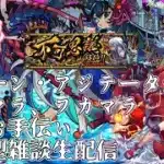 【モンストLIVE】禁忌お手伝い、ツェーン周回、アジテーター周回、アラマラ、フカマラ等【ジークアクスコラボ】【参加型・雑談生配信】#モンスト #参加型 #ジークアクス #GQuuuuuuX #禁忌の獄