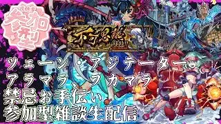 【モンストLIVE】禁忌お手伝い、ツェーン周回、アジテーター周回、アラマラ、フカマラ等【ジークアクスコラボ】【参加型・雑談生配信】#モンスト #参加型 #ジークアクス #GQuuuuuuX #禁忌の獄