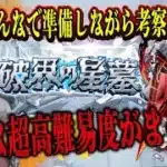 【モンストLIVE】まもなく来たる!!! 破界の星墓の詳細を見ながら天使の箱と悪魔の箱で神引きしてみんなで厳選しながら準備すっぞ！！！【機動戦士Gundam GQuuuuuuXコラボ】【ルイ】