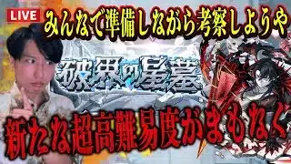 【モンストLIVE】まもなく来たる!!! 破界の星墓の詳細を見ながら天使の箱と悪魔の箱で神引きしてみんなで厳選しながら準備すっぞ！！！【機動戦士Gundam GQuuuuuuXコラボ】【ルイ】