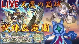 【🔴モンストLIVE】天魔リハビリ配信～お手伝いとか出来たら、いいリハビリになるかもｗ【初見さん大歓迎、雑談歓迎】